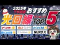 【2026年1~3月】おすすめ光回線!失敗しない選び方や最新キャンペーンを解説!料金・セット割・速度で比較