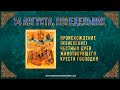 Изнесение честных древ Животворящего Креста Господня. 14.8.23 г. Православный календарь