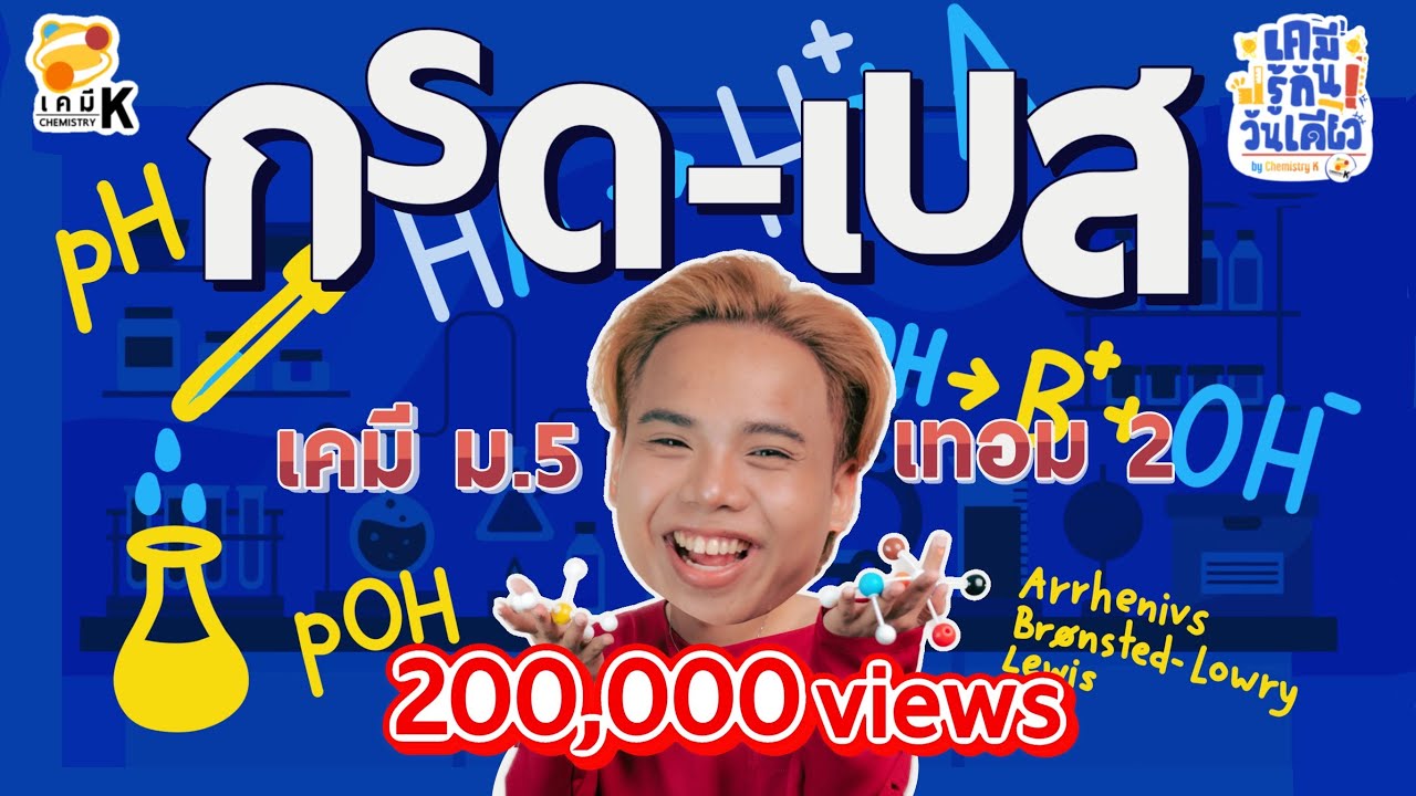 “กรดเบส” เคมี รู้กัน วันเดียว - เคมีม.5 เทอม 2 | เคมีพี่กัปตัน