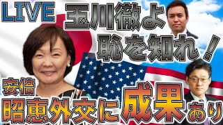 玉川徹よ恥を知れ！安倍昭恵夫人外交に成果あり