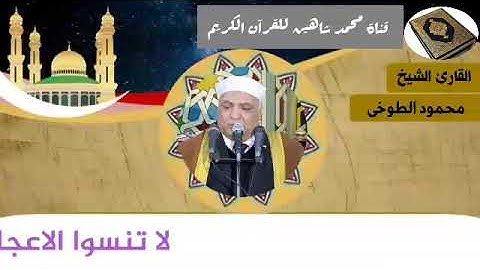 التلاوة الثانية وصلاة الفجر اليوم السبت الموافق 19/12/2020 لفضيلة القارئ الشيخ محمود الطوخي