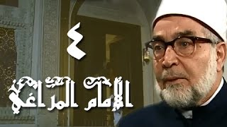 الإمام المراغي׃ الحلقة 04 من 30