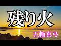 残り火 / 五輪真弓 (歌詞入り)