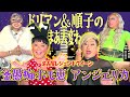【夜ふかしウラ話?】月曜から夜ふかしで人気のお2人が、テレビでは放送できないトークで爆笑すぎたwww 【前編】ドリアン&順子のまあ大変ね♡ 其の二十一