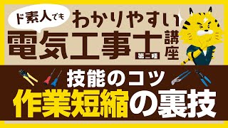 【電気工事士】ド素人でもわかりやすい第二種電気工事士講座「作業時間短縮の裏技」【技能(実技)試験編】