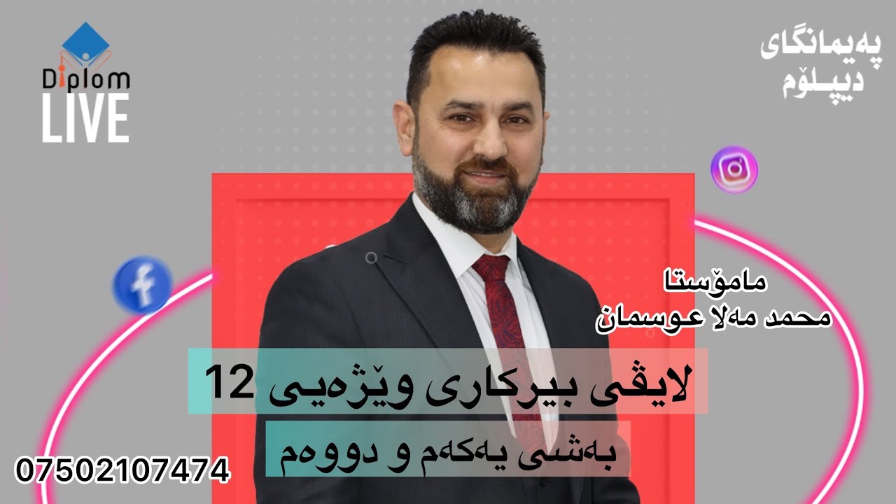 لایڤی بیرکاری وێژەیی / مامۆستا محمد مەلا عوسمان / بەشی یەکەم و دووەم
