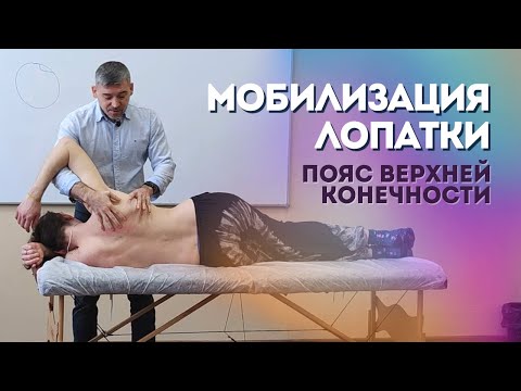 Мобилизация лопатки/ Техники