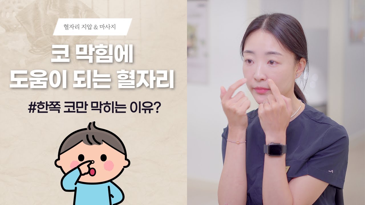 한쪽 코만 막히는 이유?   코막힘 뻥~ 도움이 되는 혈자리! [콧물은 삼켜도 괜찮나요? 막힌 코 풀어주기]