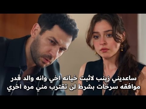 مسلسل ورود وذنوب الحلقه 3 مترجمة زينب تقع في حب سرحات قبله رومانسيه لهم كشف من والد قدر