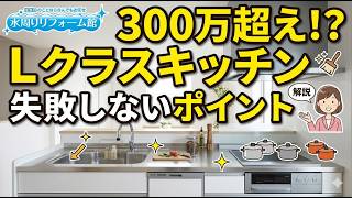 【Panasonic最高級】Lクラスキッチンリフォーム｜価格・機能・他社比較