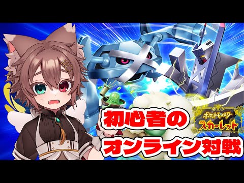 初心者のポケモンランクマ　【#ポケモンSV #Vtuber】