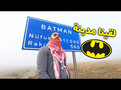 فيديو: تاريخ مدينة باتمان في تركيا