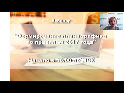 Формирование плана-графика по правилам 2017 года