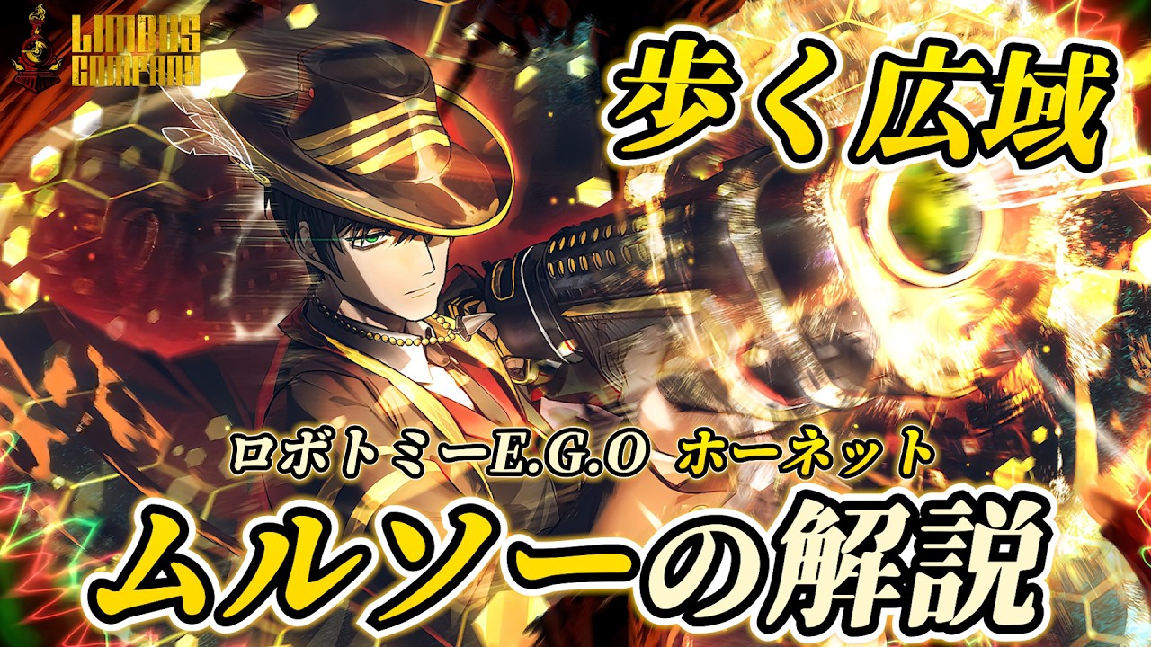 ホーネットムルソーの解説！デフォ広域の殲滅力！【ヴァルプルギスの夜】