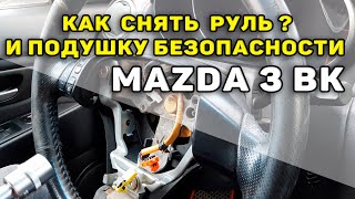 Как снять руль и подушку безопасности на Mazda 3 BK