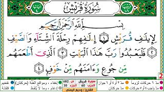 تحفيظ سورة قريش مكررة 5 مرات للحفظ والمراجعة والتثبيت الشيخ وديع اليمني