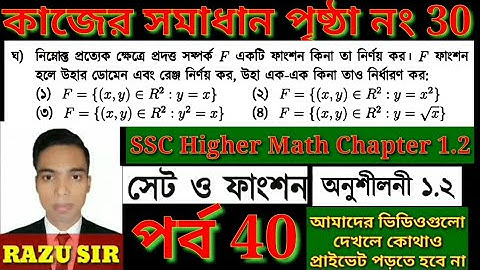 কাজের সমাধান HM 1.2 || SSC Higher Math Chapter 1.2 || SSC Dhakil Higher Math 1.2 || পর্ব 40 ||