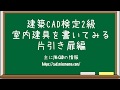 【建築CAD検定2級対策】平面詳細図の室内建具(片開き扉編)