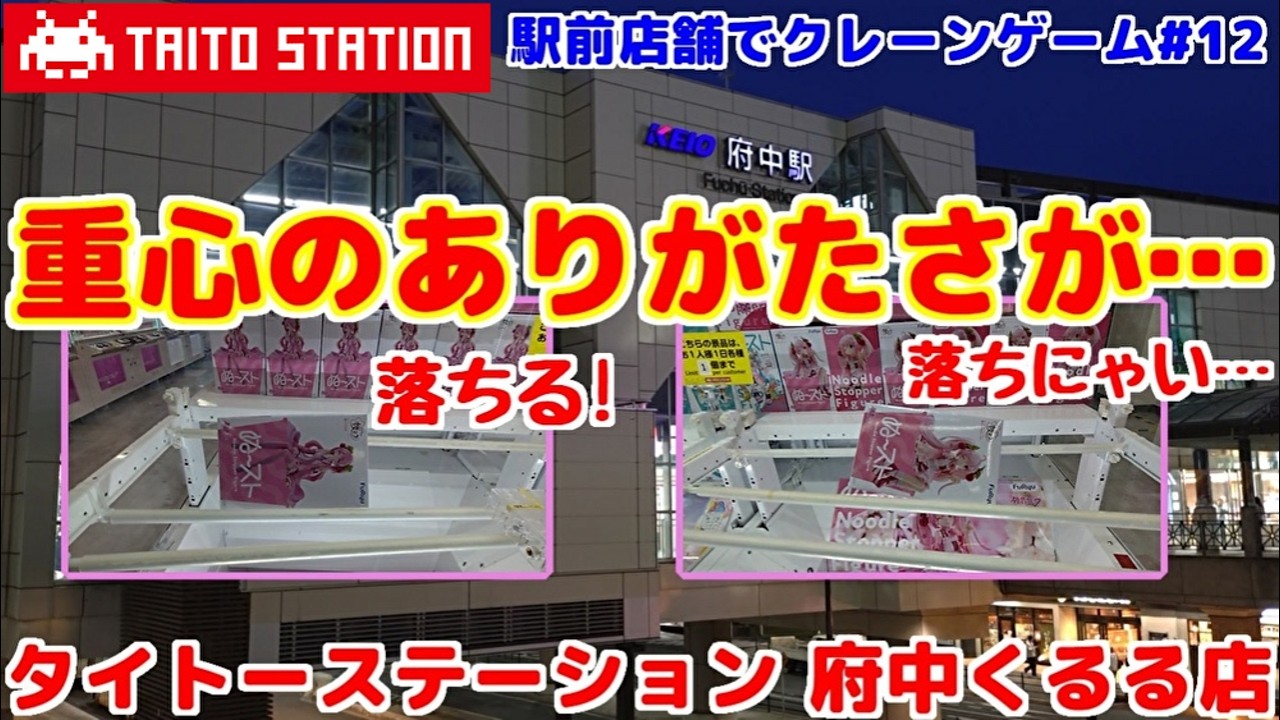 【駅前店舗でクレーンゲーム#12】重心のありがたさが、身に染みる今日この頃…