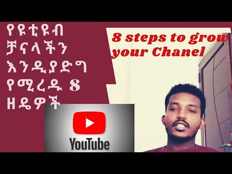 How to grow YouTube Chanel የዩቲዩብ ቻናላችንን ለማሳደግ የሚጠቅሙን 8 ምርጥ ዘዴወች