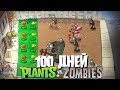 100 Дней с 2-я Рядами в Plants Vs. Zombies!