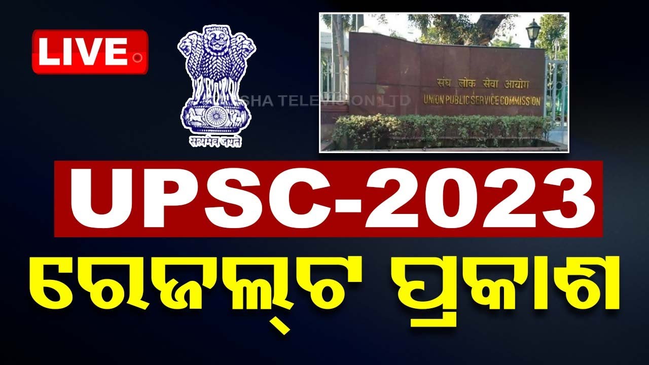 Breaking News | ଆସିଲା IAS ରେଜଲ୍ଟ | UPSC Civil Services Result 2023