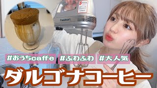 【簡単！美味しい！】韓国で人気のダルゴナコーヒー作ってみた♡