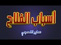 أسباب الفلاح محاضرة غاية في الروعة الشيخ صابر بن عبود اللحجي رحمه الله