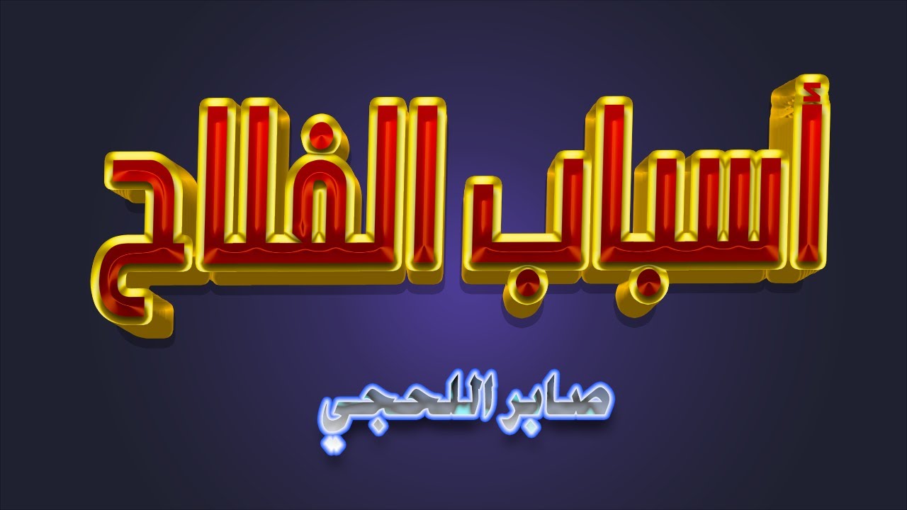 أسباب الفلاح-محاضرة غاية في الروعة-الشيخ صابر بن عبود اللحجي رحمه الله