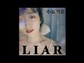 〈cover〉LIAR - 中森明菜〈アカペラ〉