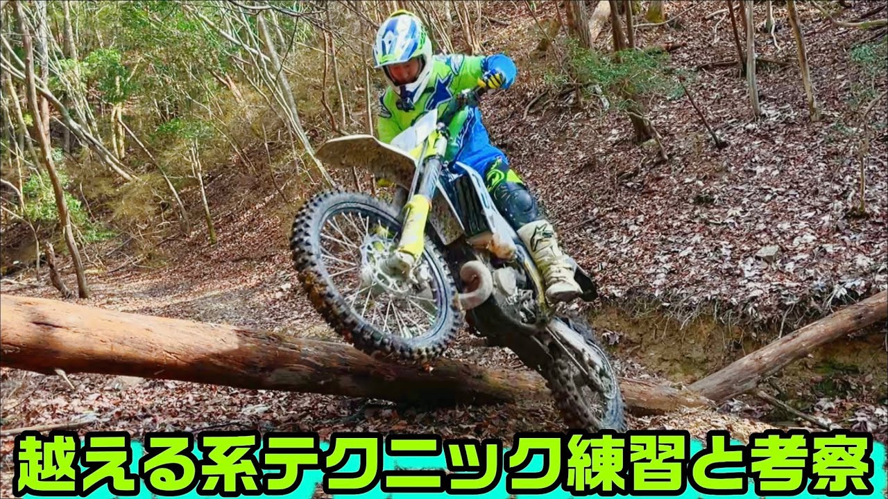 TE150i 越える系テクニック練習と考察 フロントアップ 二度吹かし ウーポン ピボットターン 丸太越え 根っこステア