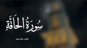 سورة الحاقة - القارئ طلال حسين