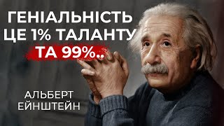 Альберт Ейнштейн 32 Цитати Які Варті Вашої Уваги (Цитати Українською)