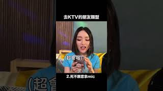 KTV會出現的朋友