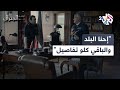 إحنا البلد والباقي كلو تفاصيل عاصي يقنع اللواء سليم بالعمل مع الفرنسيين L ابتسم أيها الجنرال 