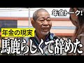 【年金いくら?】馬鹿らしくて辞めた…バス運転手77歳と公園清掃68歳の年金インタビュー