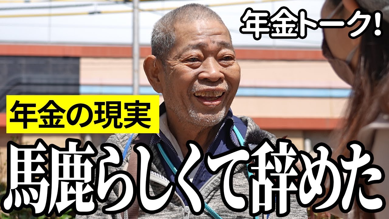 【年金いくら？】馬鹿らしくて辞めた…バス運転手77歳と公園清掃68歳の年金インタビュー