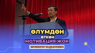 Ѳлүмдѳн ѳткѳн мотивация жок | Нуржигит Кадырбеков | Кара-Кулжа