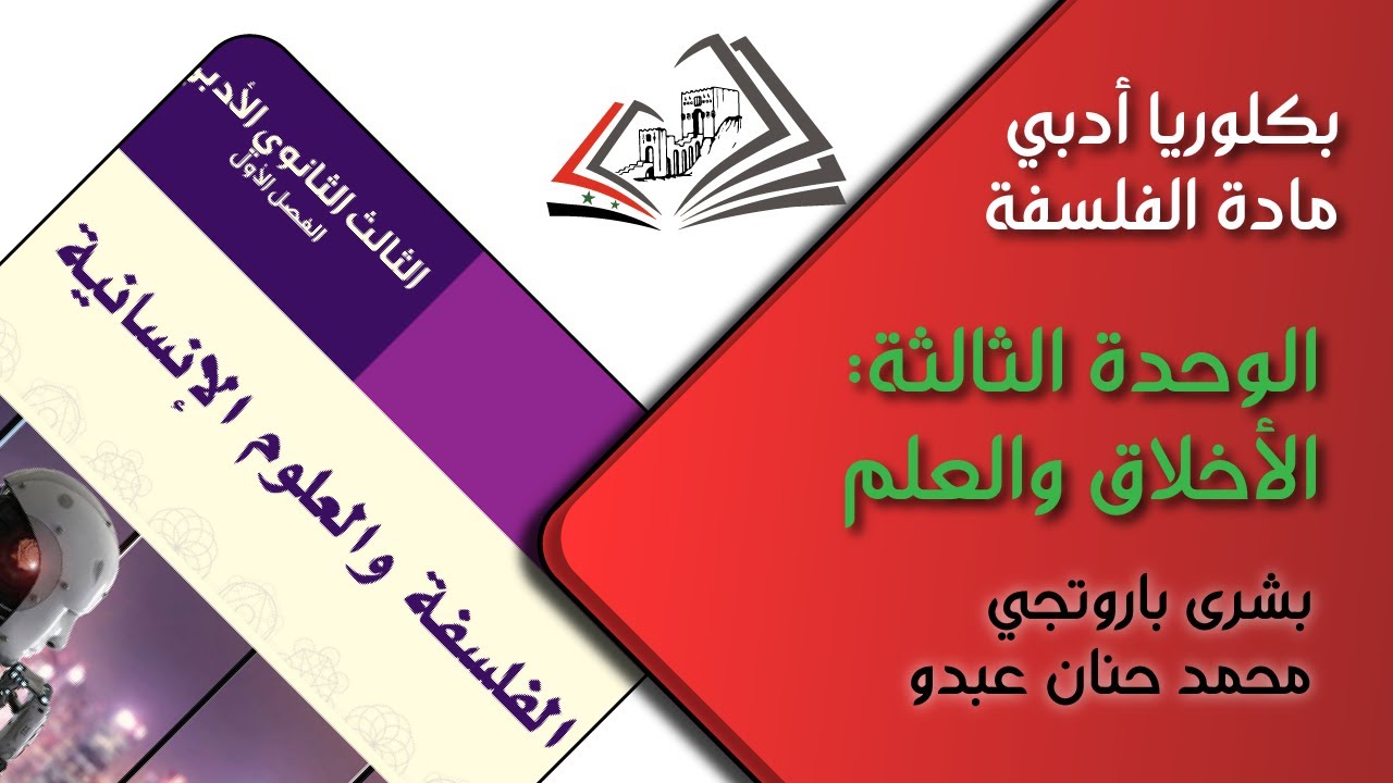 بكالوريا أدبي/ الفلسفة: الوحدة الثالثة: الأخلاق والعلم - محمد حنان عبدو و بشرى باروتجي