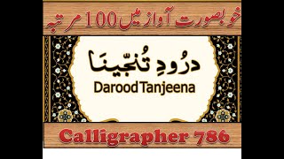 Darood Tanjeena 100 times دورد تنجینہ 100 بار