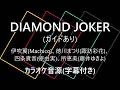 【ガイドありカラオケ音源】DIAMOND JOKER / 伊吹翼(Machico)、徳川まつり(諏訪彩花)、四条貴音(原由実)、所恵美(藤井ゆきよ)「アイドルマスターミリオンライブ!」より