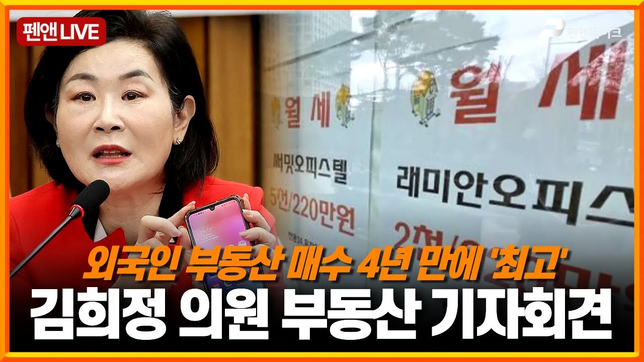 외국인 부동산 매수 4년 만에 최고, 김희정 의원 부동산 기자회견 [펜앤라이브]
