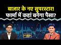 Stock Market : Share Market के नए SuperStar! कहां बनेगा असली पैसा? Stocks To Buy