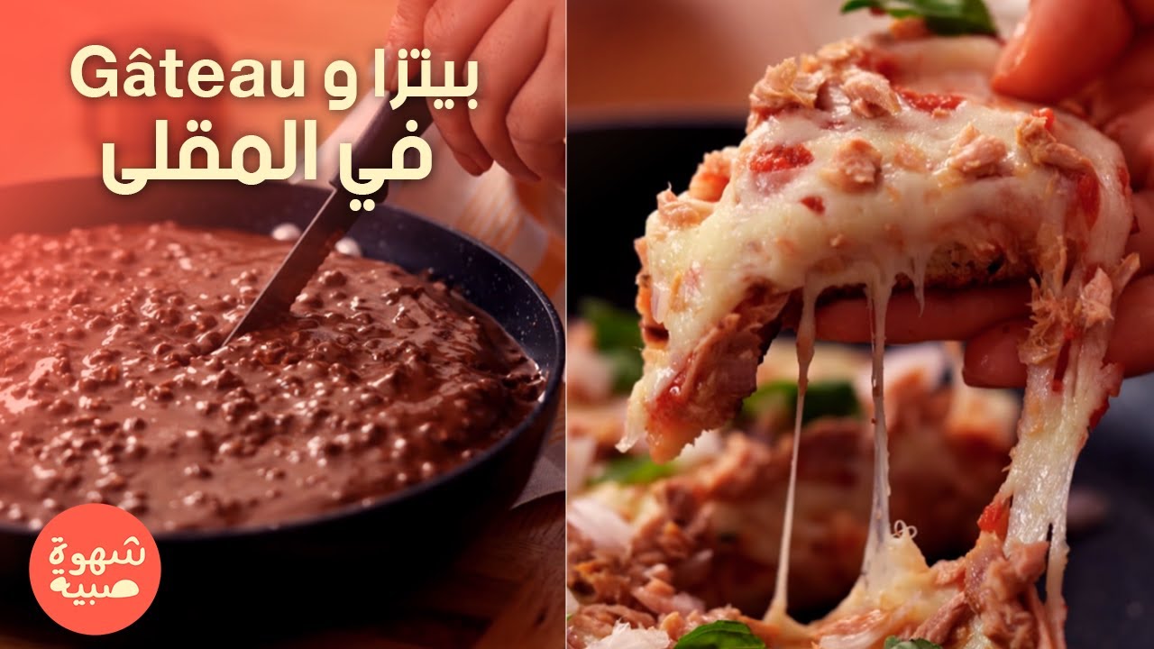 Pizza et gâteau à la poêle - Chahwet Sbiya EP 02