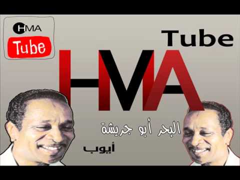 ايوب البحر ابو جريشة
