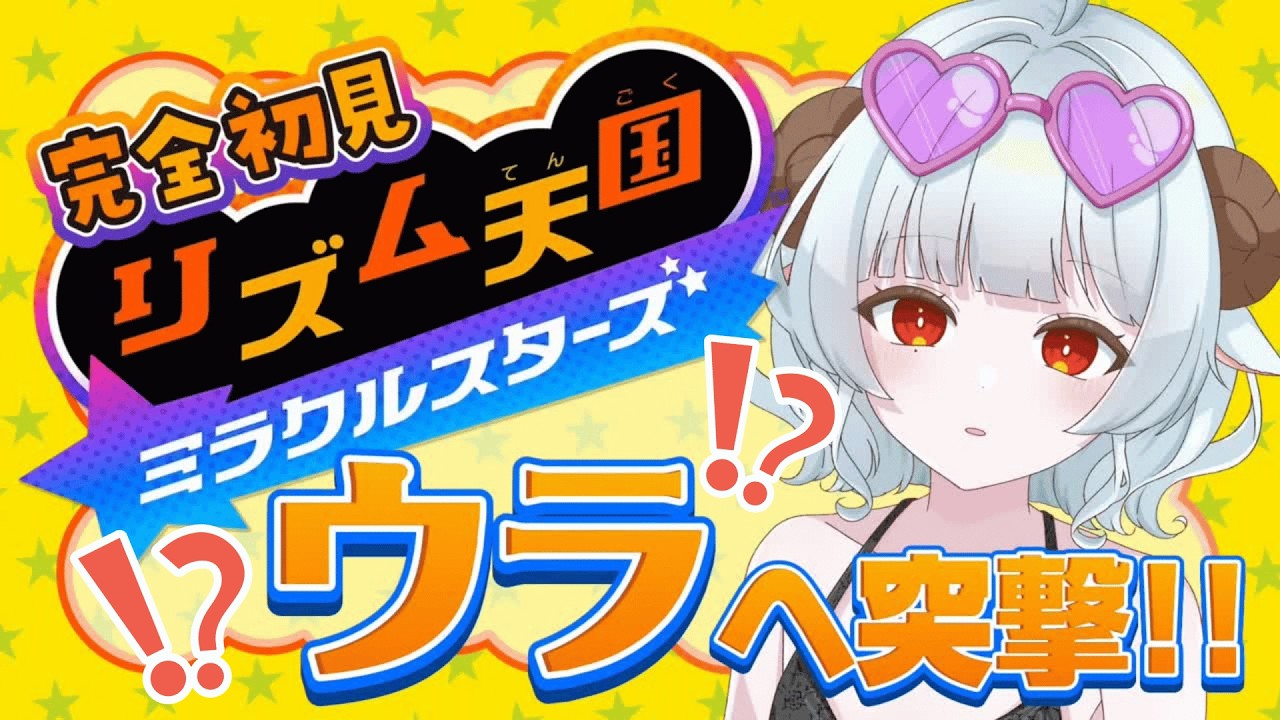 【新作 リズム天国ミラクルスターズ】完全初見‼遂にウラへ突撃【#夢咲しおり #VTuber】