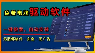 【国内驱动软件内卷】一款打破常规的免费驱动软件，支持一键检索，自动安装，无捆绑软件、无广告真正适合中国人放心使用的良心驱动安装程序，另外附带备份、还原、修复等小功能 | 可乐老师