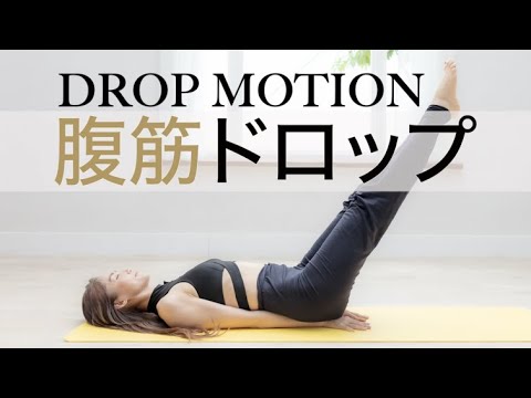 腹筋を引き締める「腹筋ドロップ」（『下ろすだけダイエット』より）