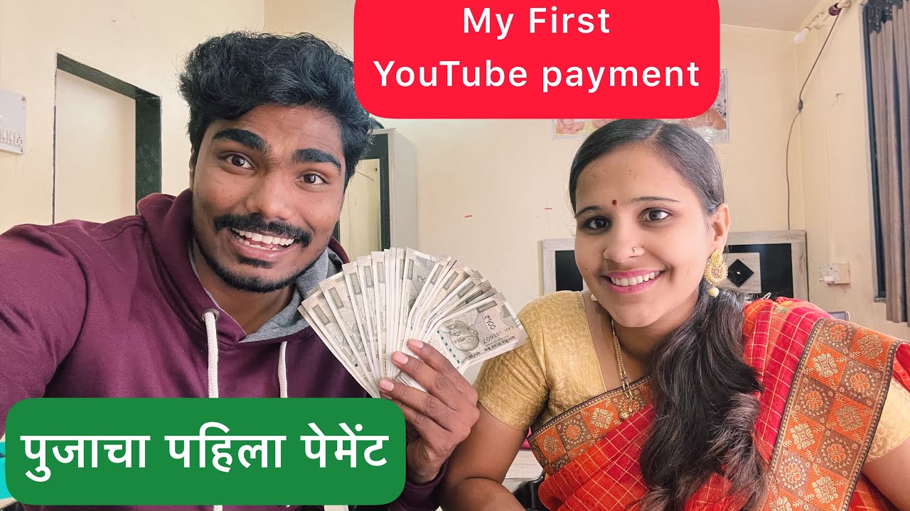 पुजाच पहिलं युट्यूब पेमेंट बघा किती झालं || My wife first youtudbe payment