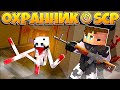 ОХРАННИК SCP В МАЙНКРАФТ #1 УСТРОИЛСЯ В ЛАБОРАТОРИЮ СЦП И УВИДЕЛ SCP 096 СКРОМНИК